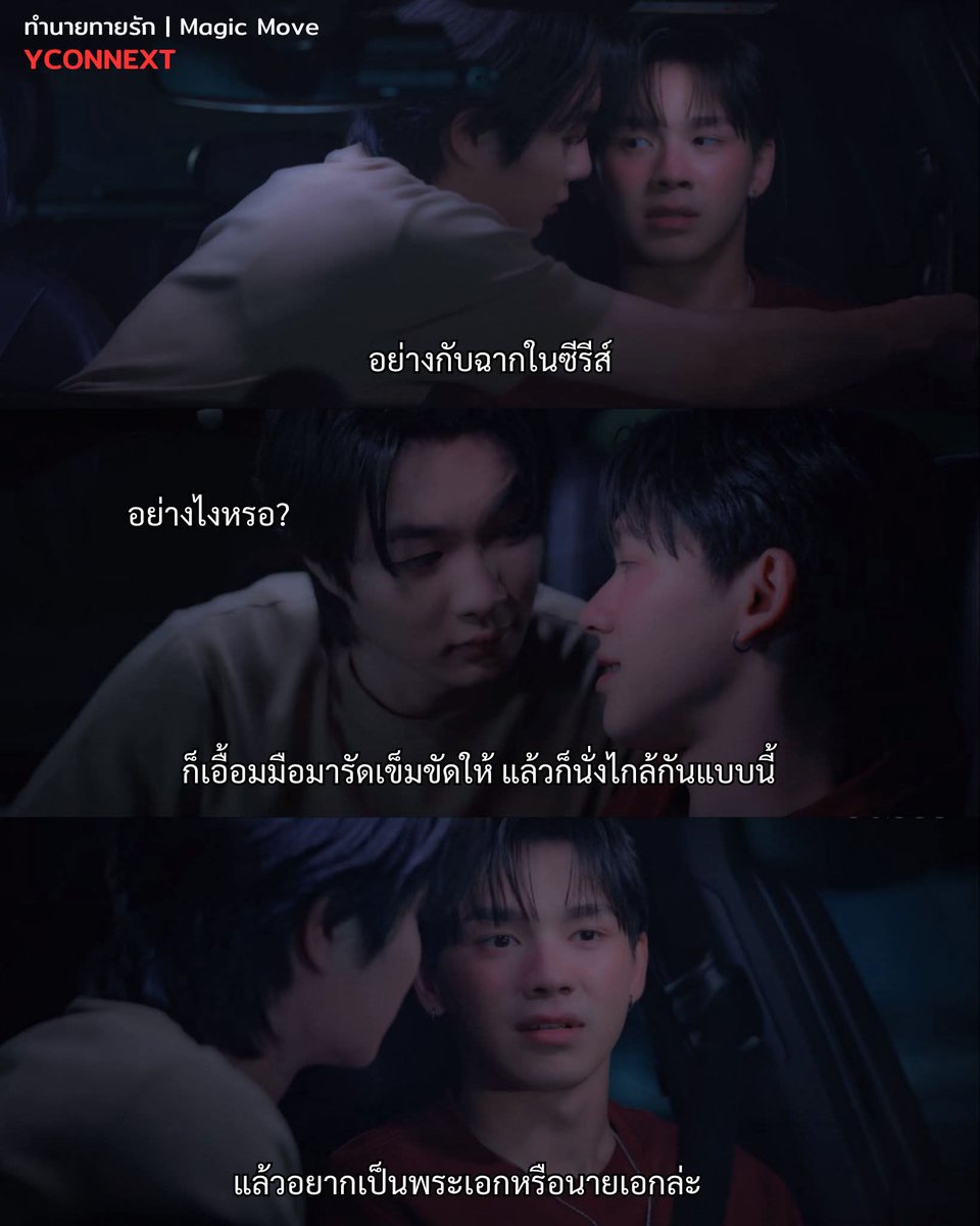 อย่างกับฉากในซีรีส์เลย เสียงในหัวหมอฤทธิ์ ว่างั้นนะ😅

🎬 Magic Move ทำนายทายรัก
🎬 ทุกวันอังคาร ■ TV ver. : ช่อง One31 ■ Stream : iQIYI

#MagicMoveEP2