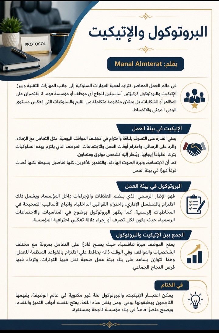 manaal1983's tweet photo. مقال:_ البروتوكول والاتيكيت 
بقلم :_ منال المطيرات https://t.co/I7jOhFIu4i