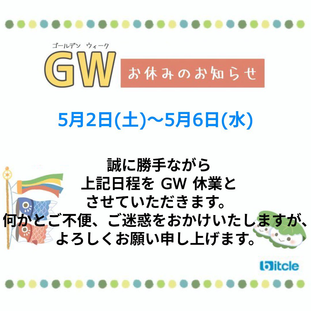 bitcle's tweet photo. ✨️ゴールデンウィーク休業のお知らせ✨️

🍀休業期間:5月2日(土)～5月6日(水)🍀

bitcleはこの期間中、誠に勝手ながらお休みをいただきます。
皆さまにはご不便、ご迷惑をおかけいたしますが、何卒ご了承くださいますようお願いいたします🙇‍♀️

休業明けは5月7日(木)より通常営業を再開いたします。 https://t.co/oeZuk2AD6Y