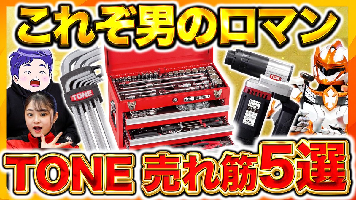 genbaichiba's tweet photo. ✨動画公開中✨
【メーカー紹介】TONE（トネ）とは？
日本初の技術と強み・売れ筋5選を解説 
https://t.co/XNSw71fWSv

【出演】
コレガナイト(@korega_knight)  
木戸怜緒奈（@Start0reona）
たけちゃん(@Take_moo_genba) https://t.co/FiWfRLnno2