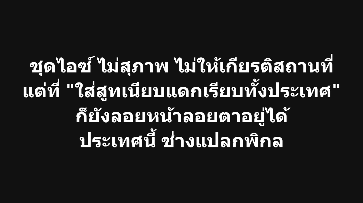 #ไอซ์รักชนก เร่าร้อนเลยดิ? เป็นไงล่ะ พวกใส่สุภาพ สูทเนียบ เรียบเท่ ... เจ๋งทุกคน!