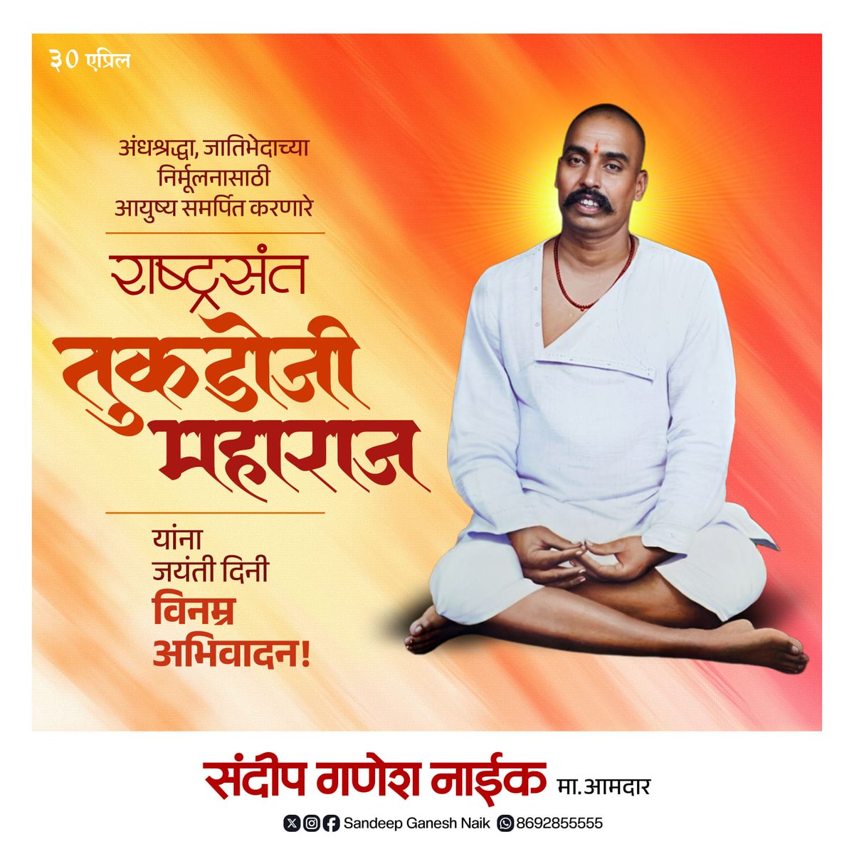 isandeepgnaik's tweet image. अंधश्रद्धा व जातिभेद निर्मूलनासाठी आयुष्य समर्पित करणारे राष्ट्रसंत तुकडोजी महाराज यांना जयंतीनिमित्त विनम्र अभिवादन! 🙏
त्यांच्या विचारातून समाजात समता, जागरूकता आणि मानवतेची भावना अधिक बळकट होवो, हीच प्रार्थना.
#TukdojiMaharaj #SocialReformer #Equality #Inspiration #Maharashtra