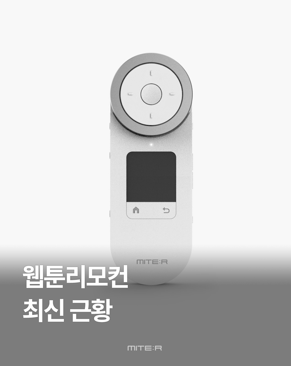 miter_korea's tweet photo. 지난 8월 이후,
감감무소식이었던 웹툰 리모컨💭

무소식이 희소식이라죠?
그동안 조용히, 꽤 많이 바뀌고 있었습니다.

1. 주요 업데이트 미리보기! (일부 공개)

- 마우스처럼 쓰는 ✨터치패드✨ 추가
다음화 / 목록 / 앱 네비게이션까지 ”선택“ 가능

- 버튼+휠 스크롤 기능 추가
두 가지 스크롤 방식 (섞어파 당첨!)

- 가로&세로 스와이프 기능 추가
손으로 넘기듯, 가로&세로 스크롤 지원

- 메인 버튼 키감 개선
“버튼 어디 있는지 모르겠어요🥲”
방향키에 양각 디자인을 추가하여, 손끝 감각으로 위치 파악 가능

- 볼륨 버튼의 독립!
헷갈리던 복합 버튼 구조 정리하고 자주쓰는 볼륨 버튼을 따로 분리했어요.

🎨 디자인 리뉴얼
기능 변화에 맞춰 일부 변경

미테르의 목표는 목표는 단 하나.
「화면에 손대지 않고, 리모컨 하나로 끝내기 」
* 현재 계속 디테일 다듬는 중입니다.

—

💬 막내의 한마디
터치 기능, 이것은 눕독의 신세계다.

완벽하게 손을 대체하진 못해도,
“굳이 손 안 써도 되는 순간”이 생기는 것.

그게 지금 웹툰 리모컨의 핵심이에요.

—

어떤 기능이 가장 기대되시나요?👇
📌 @miter_korea  팔로우하고 개발 소식 받아보세요🤍

미테르는, 만족하기 전엔 출시하지 않습니다.