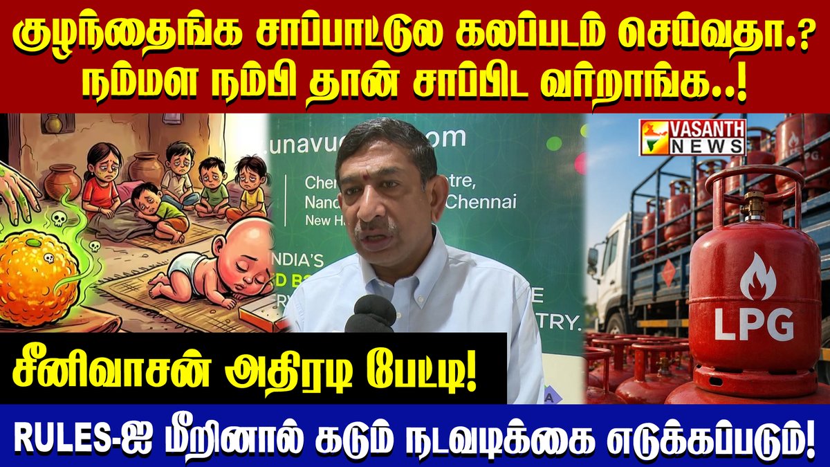 VasanthNews's tweet image. கேஸ் பிரச்சனை தானா உருவாகல...உணவு பாதுகாப்பு ரொம்ப IMPORTANT - சீனிவாசன்| Vasanth News  

▶️ youtu.be/gY6KM0JOZQw

#vasanthnews #LPG #GasCrisis #Gas #LPGShortage #GasProblem #HotelIndustryCrisis #TamilNaduHotels #ChennaiLPG #CookingGasCrisis #unavuExpo2026 #chennaitradecentre