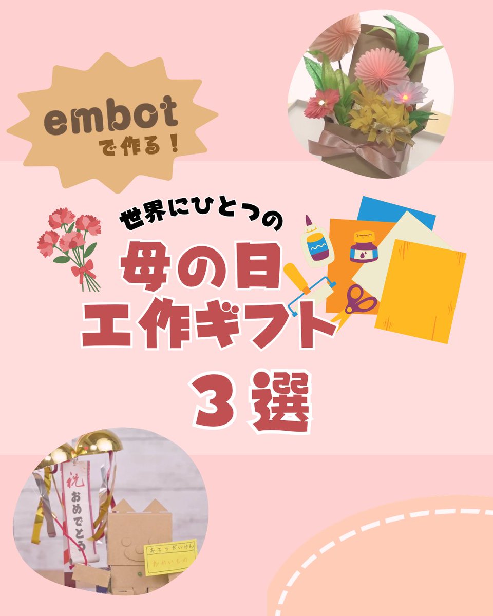 eCraftOfficial_'s tweet photo. パパと工作！世界に一つの母の日ギフト🎁
「何をあげよう？」と悩むパパ＆お子さんへ！
 「えっ！作ったの？」とママが感動するプログラミング工作「embot」の作品3選をご紹介✨
 
手作りのぬくもりを届けましょう！ 
詳細はリプ欄のnoteをチェック📝👇

#母の日 #embot https://t.co/II6kJAAydR