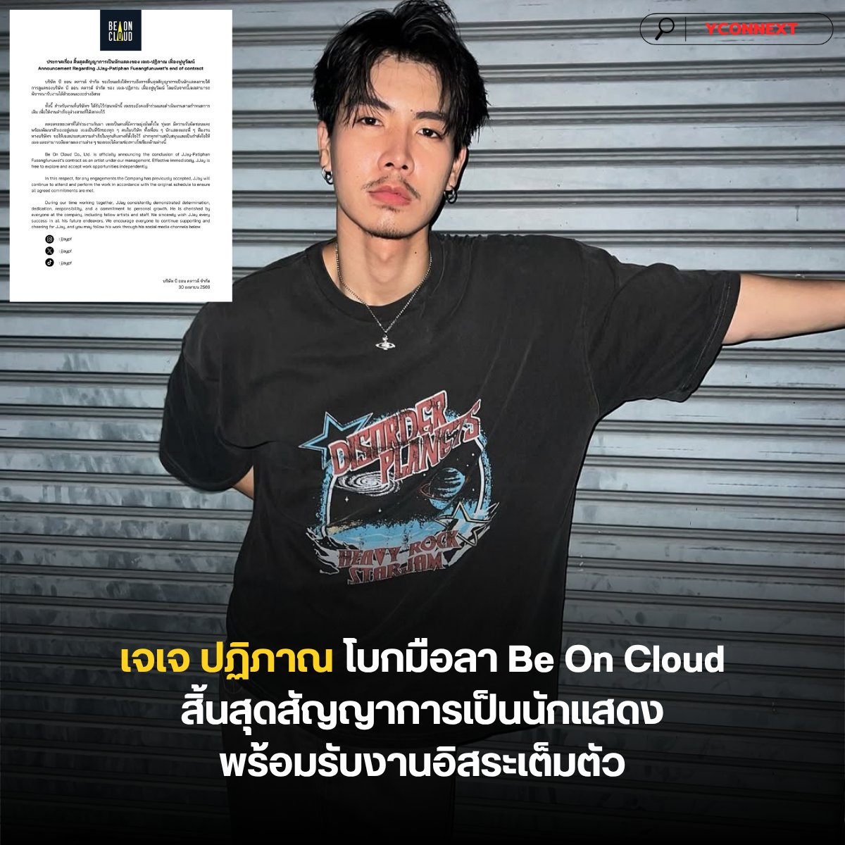 เจเจ ปฏิภาณ โบกมือลา Be On Cloud สิ้นสุดสัญญาการเป็นนักแสดง พร้อมรับงานอิสระเต็มตัว

บริษัท บี ออน คลาวด์ จำกัด (Be On Cloud) ออกประกาศแจ้งอย่างเป็นทางการเรื่องการสิ้นสุดสัญญาของ "เจเจ-ปฏิภาณ เฟื่องฟูนุวัฒน์" โดยมีผลนับตั้งแต่วันนี้เป็นต้นไป