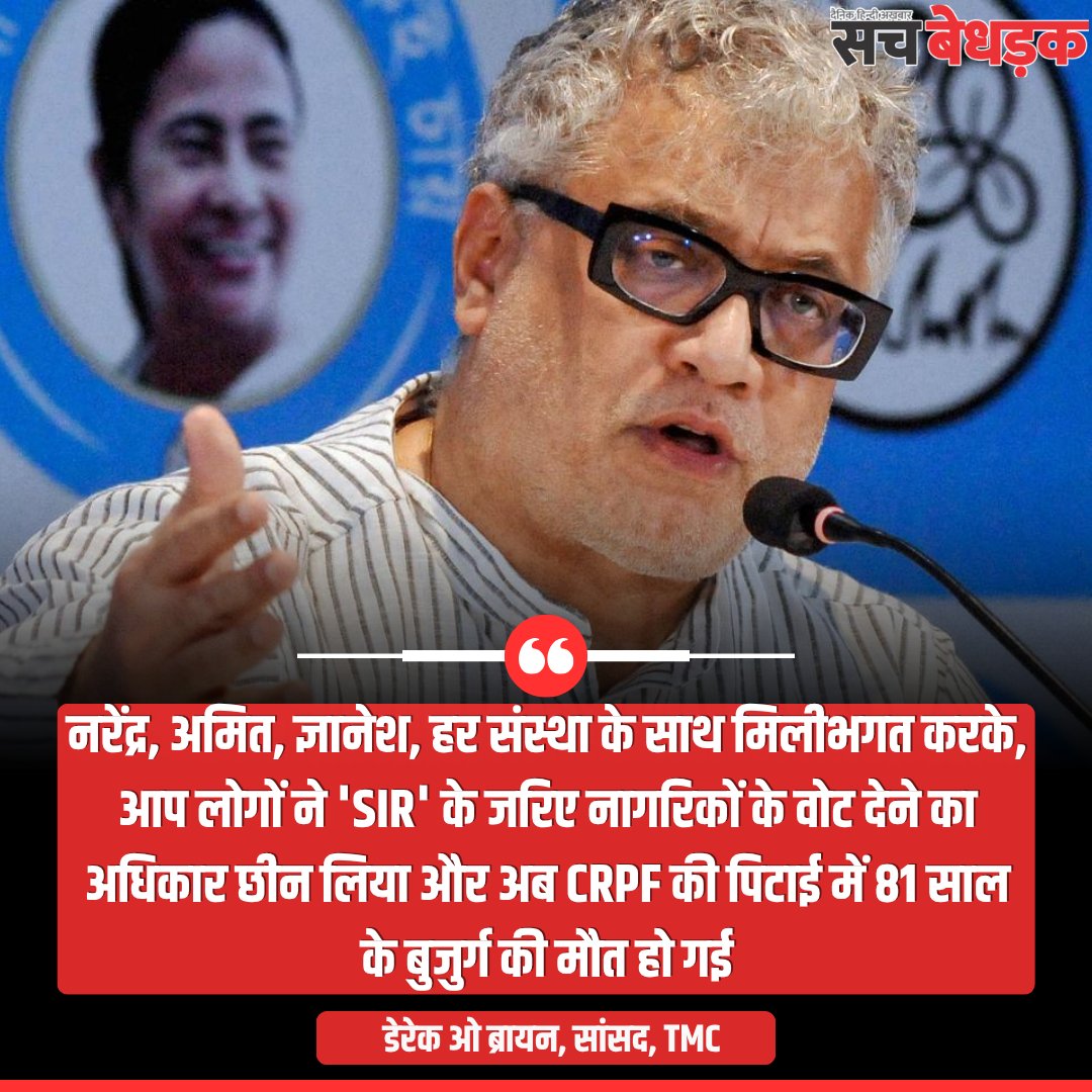 SachBedhadakD's tweet image. टीएमसी सांसद डेरेक ओ ब्रायन ने सोशल मीडिया पर पोस्ट कर कहा "नरेंद्र, अमित, ज्ञानेश, हर संस्था के साथ मिलीभगत करके..." TMC ने CRPF पर वोटिंग के दौरान एक 81 साल के बुजुर्ग व्यक्ति से मारपीट का लगाया आरोप, जिसमें उसकी जान चली गई

#TMC #DerekOBrien #CRPF #BJP #WestBengal