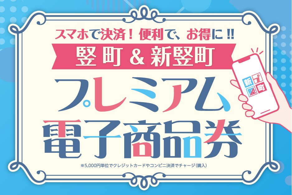 竪町・新竪町プレミアム電子商品券2026＞ ユーザー登録に関する