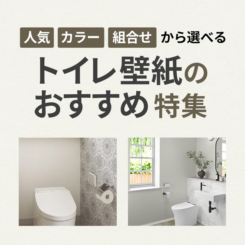 aunworks's tweet photo. 【新着】トイレの壁紙、どれがいい？🤔
サンゲツ・リリカラ・東リなど、人気メーカーから「アウンワークスで実際に選ばれている」壁紙を厳選！

✅ 失敗しない！人気ランキング
✅ お手入れ楽々✨防汚・消臭機能
✅ おしゃれな実例・デザイン提案

理想のトイレ空間づくりのヒントが満載です👇
https://t.co/bkH40cQHAP

#水廻りリフォーム #サンゲツ #リリカラ #東リ