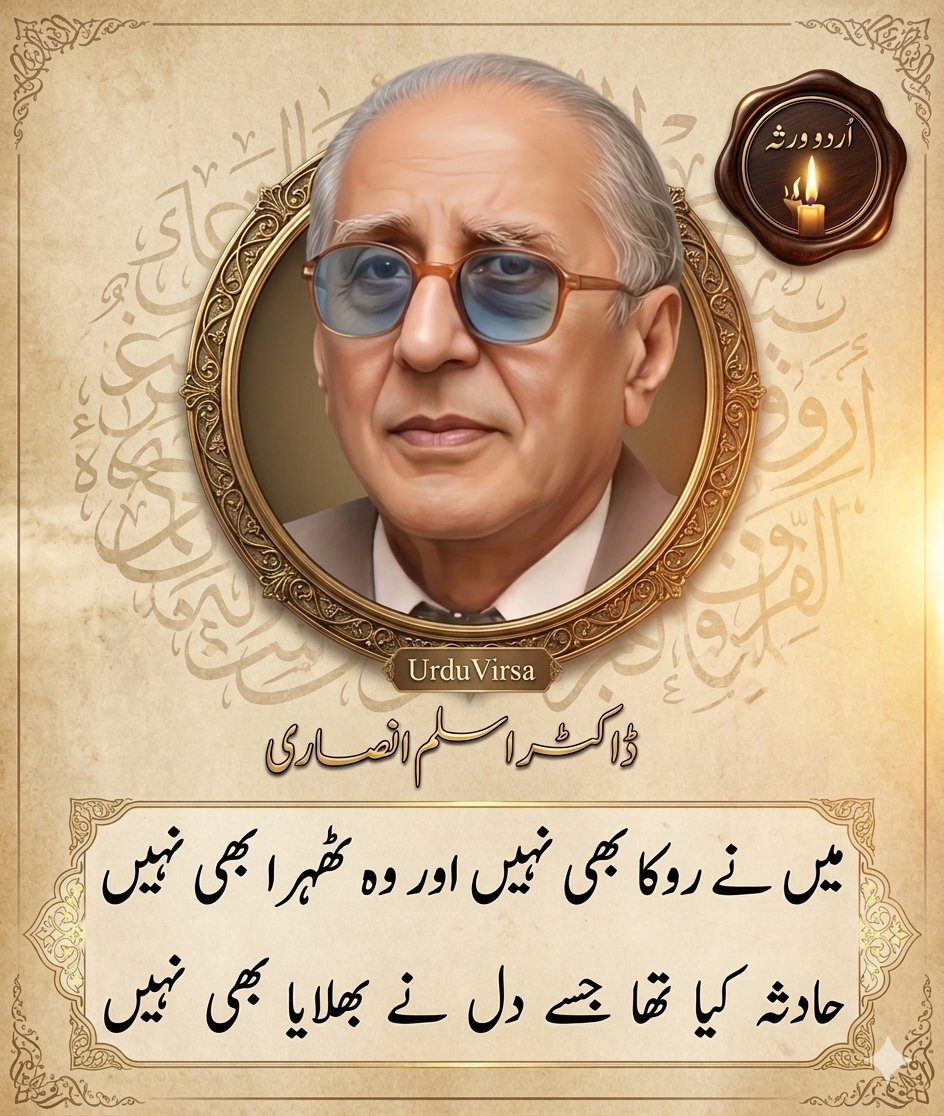 UrduVirsa's tweet photo. میں نے روکا بھی نہیں اور وہ ٹھہرا بھی نہیں
حادثہ کیا  تھا  جسے  دل  نے بھلایا بھی نہیں

جانے  والوں   کو   کہاں  روک  سکا  ہے  کوئی
تم  چلے  ہو  تو  کوئی  روکنے  والا  بھی  نہیں

دور  و نزدیک  سے  اٹھتا  نہیں   شورِ  زنجیر
اور  صحرا  میں  کوئی  نقشِ کفِ پا بھی نہیں

بے نیازی  سے  سبھی   قریہء جاں  سے  گزرے
دیکھتا  کوئی  نہیں  ہے  کہ  تماشا  بھی  نہیں

وہ  تو  صدیوں  کا  سفر   کر   کے   یہاں  پہنچا  تھا
تو نے منہ پھیر کے جس شخص کو دیکھا بھی نہیں

کس کو  نیر گئی  ایّام  کی  صورت دکھلائیں
رنگ  اڑتا  بھی  نہیں، نقش  ٹھہرتا  بھی  نہیں

ڈاکٹر اسلم انصاری