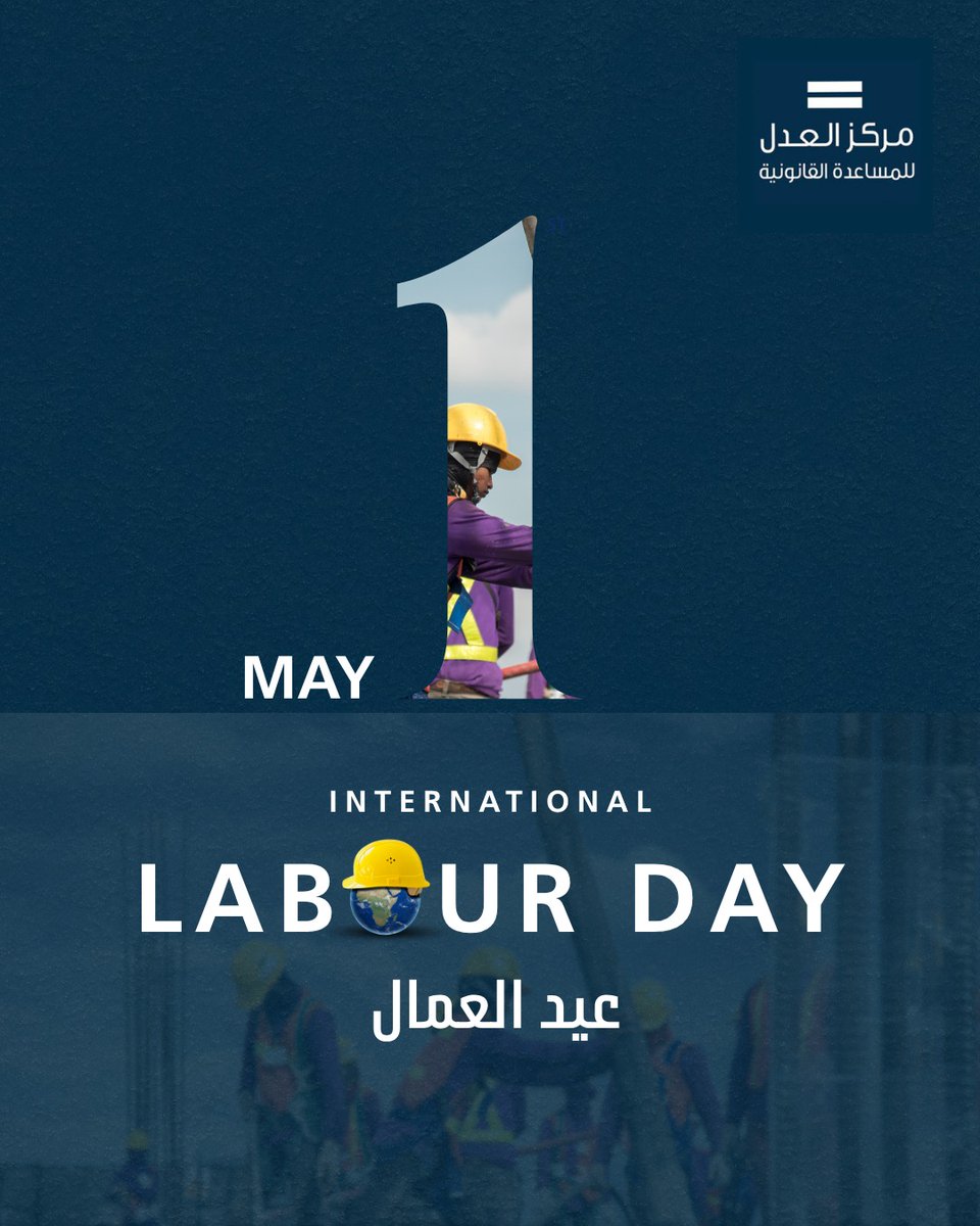 JusticeCntr's tweet photo. يتقدّم مركز العدل للمساعدة القانونية بأسمى معاني الشكر والتقدير إلى كل يدٍ تعمل بإخلاص، وتسهم في بناء المجتمع.
كل عام وجميع العمّال والعاملات بألف خير.
#عيد_العمال https://t.co/WjqotzMZ7B