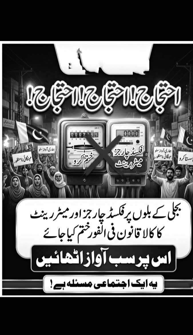 بجلی بلوں پر فکسڈ چارج ایک بھتہ ہے ایک ڈاکا ہے ایک ظلم ہے ہر کسی کو جو بل دیتا ہے اس پر بھرپور احتجاج کرنا چاہیے تاکہ حکومت عوام کی کھال اتارنا بند کرے 
الیٹ حکمران کو غریب کا عام پاکستانی کا احساس نہی ہے