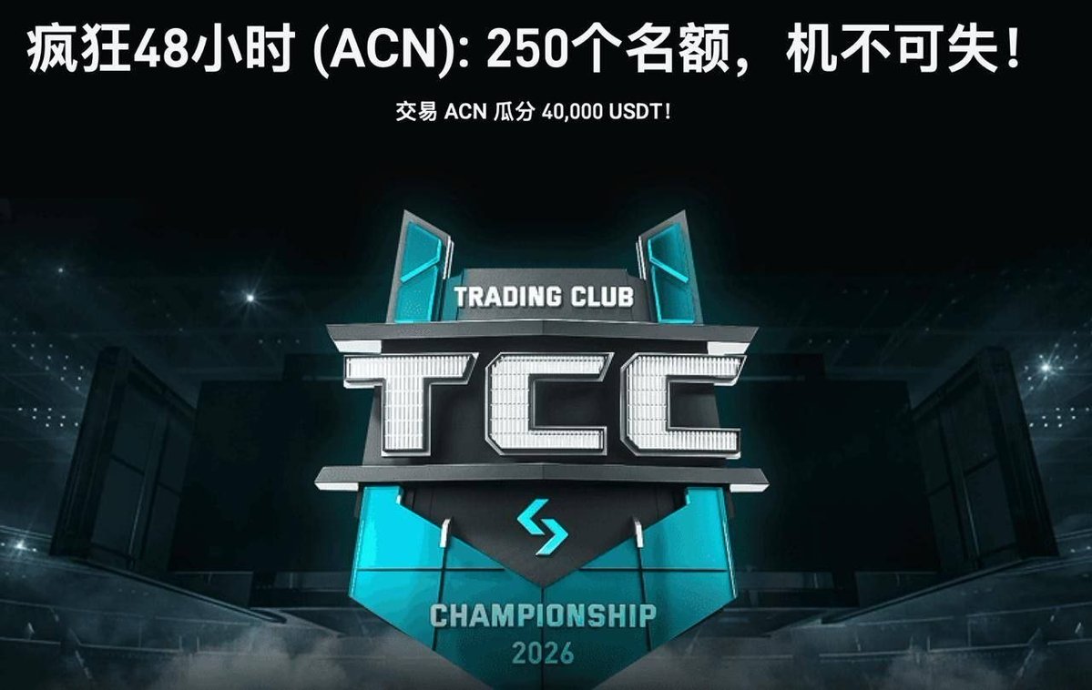 还有人没跟上 <a href="/Bitget_zh/">Bitget中文</a> 这波 $ACN 的短平快活动吗？🙋‍♂️ 满打满算只有48小时（今天已经过了半天多了）。 规则极简：凑够5万U的买入量，就能进那250人的大名单！ 4万U的总奖池等你分，123上链接： bitget.com/zh-CN/launchhu…