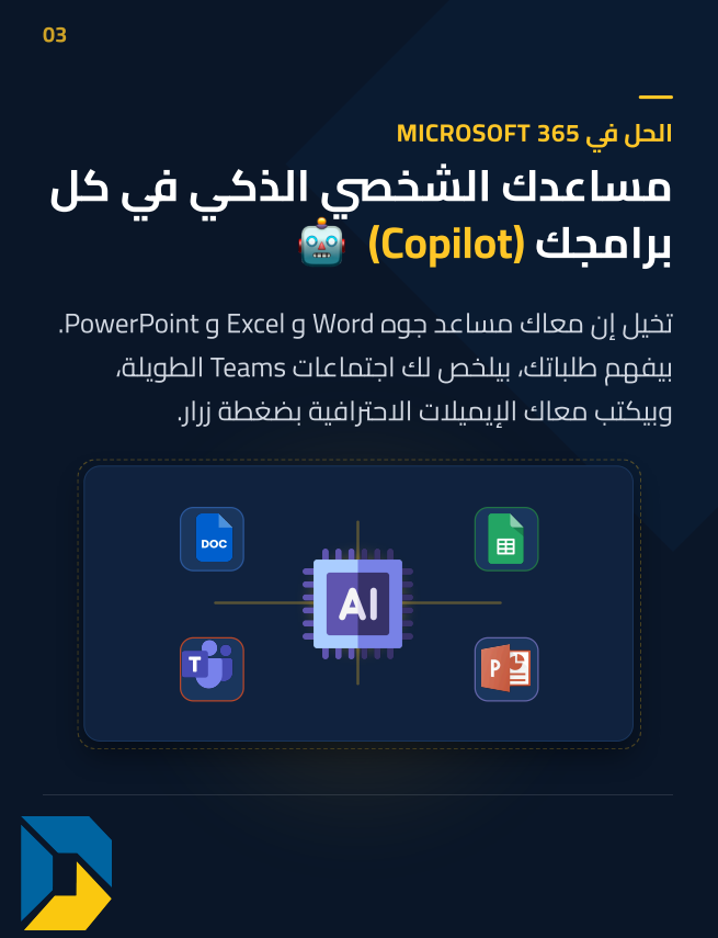 digitizeflow's tweet photo. من أدوات عادية لـ شريك ذكي! 
🚀 ازاي دمج الـ AI في SharePoint و Microsoft 365 بيعالج فوضى الإدارة
#Microsoft365 #SharePoint #Copilot https://t.co/kqfhyqnI3O