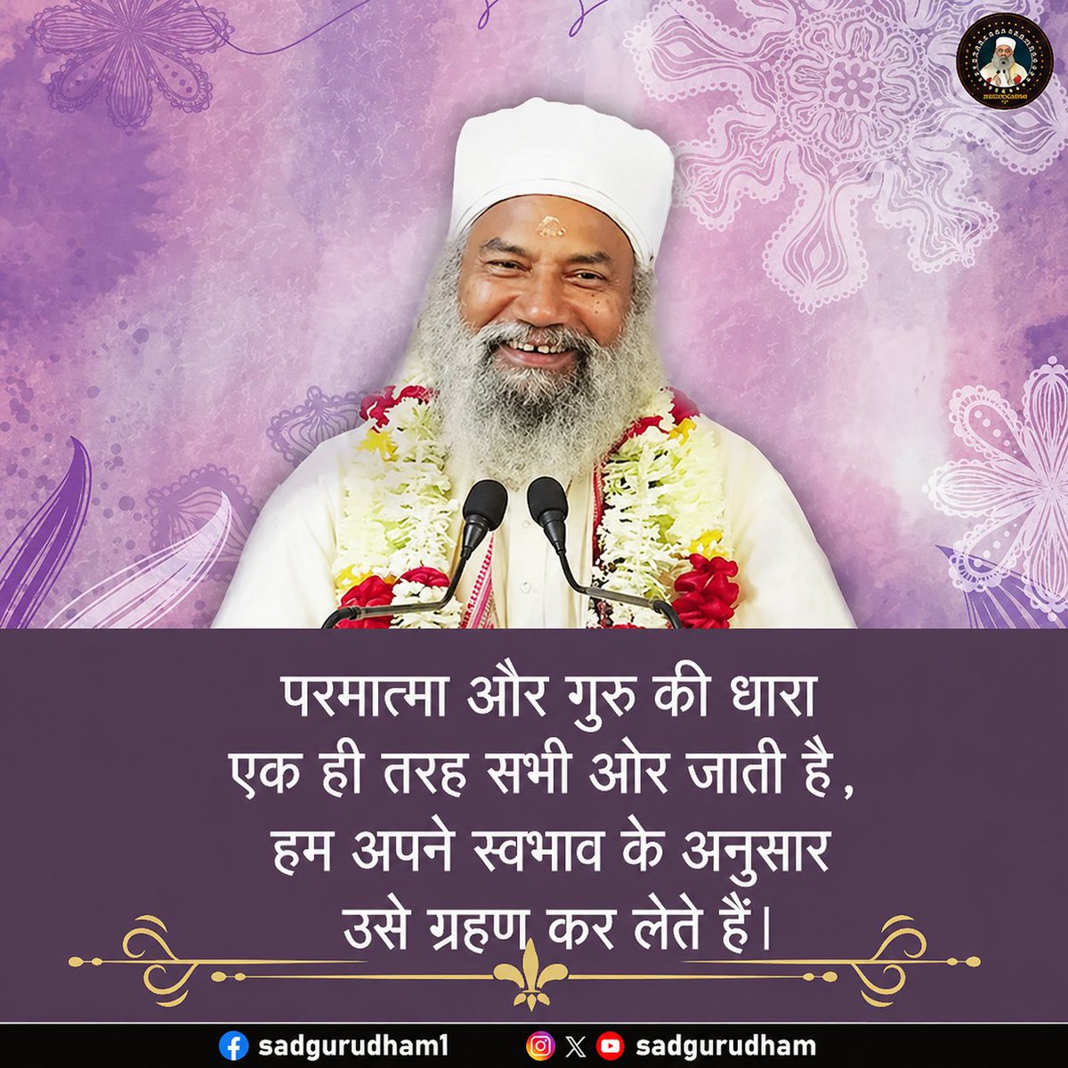 sadgurudham's tweet image. "परमात्मा और गुरु की धारा एक ही तरह सभी ओर जाती है, हम अपने स्वभाव के अनुसार उसे ग्रहण कर लेते हैं।" — सद्गुरु कृष्णानंद जी महाराज  

#GuruGrace #Spirituality #Enlightenment #SpiritualWisdom #DivinGrace #SadguruDham #SadguruTeachings #GuruMahima #SpiritualIndia #SanatanDharma
