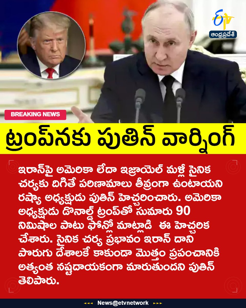 etvandhraprades's tweet image. #trump
#putin
#warning
#america
#Etvapbreaking