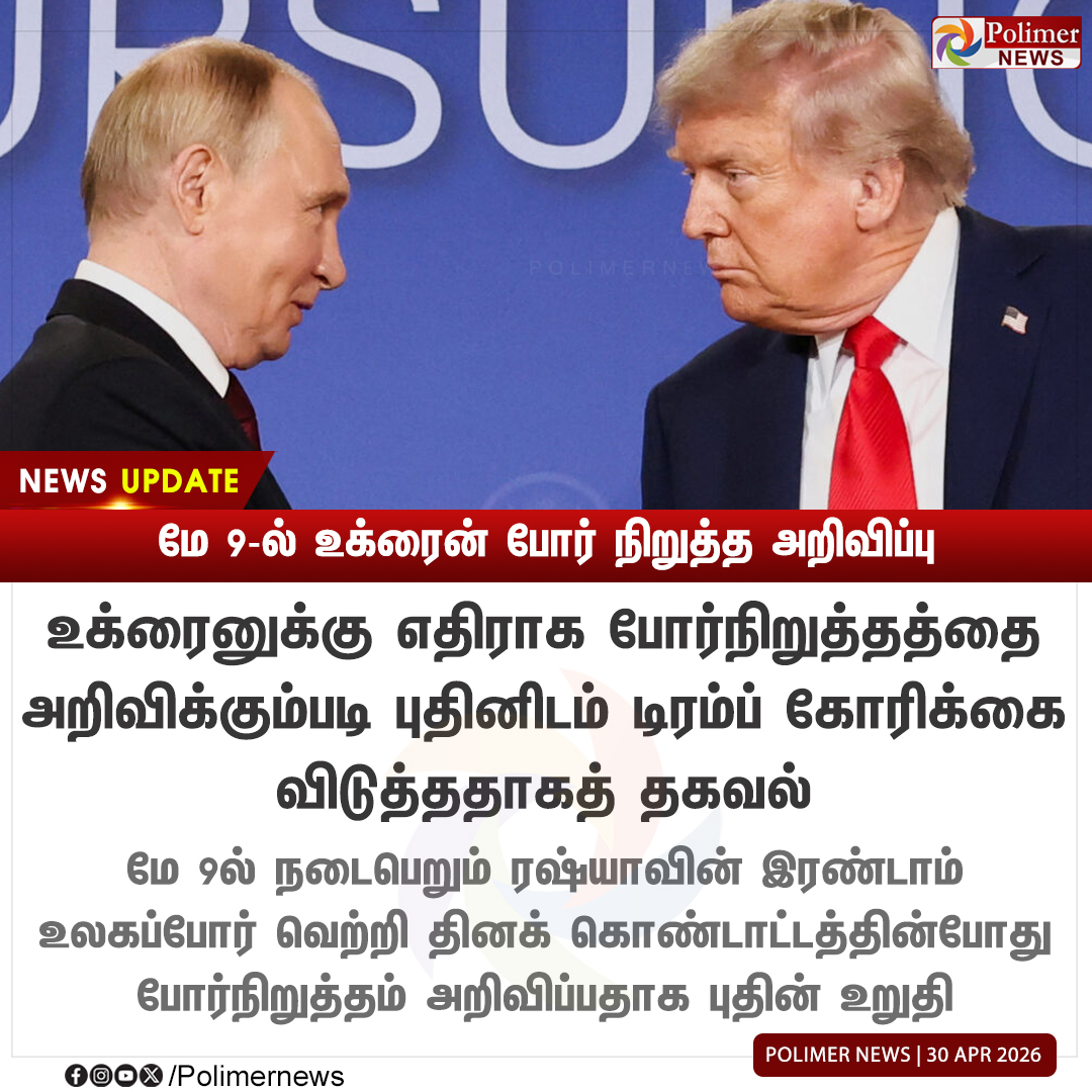 polimernews's tweet image. #NEWSUPDATE || மே 9-ல் உக்ரைன் போர்நிறுத்த அறிவிப்பு - டிரம்பிடம் புதின் உறுதி | #Ukraine | #Putin | #DonaldTrump | #PolimerNews