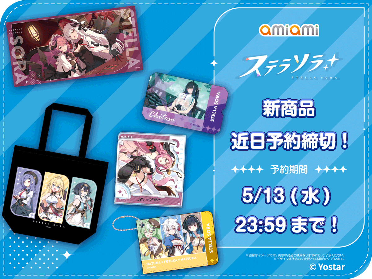 ✧✧✧近日ご予約〆切✧✧✧ 『ステラソラ』グッズ ご予約は【5/13(水
