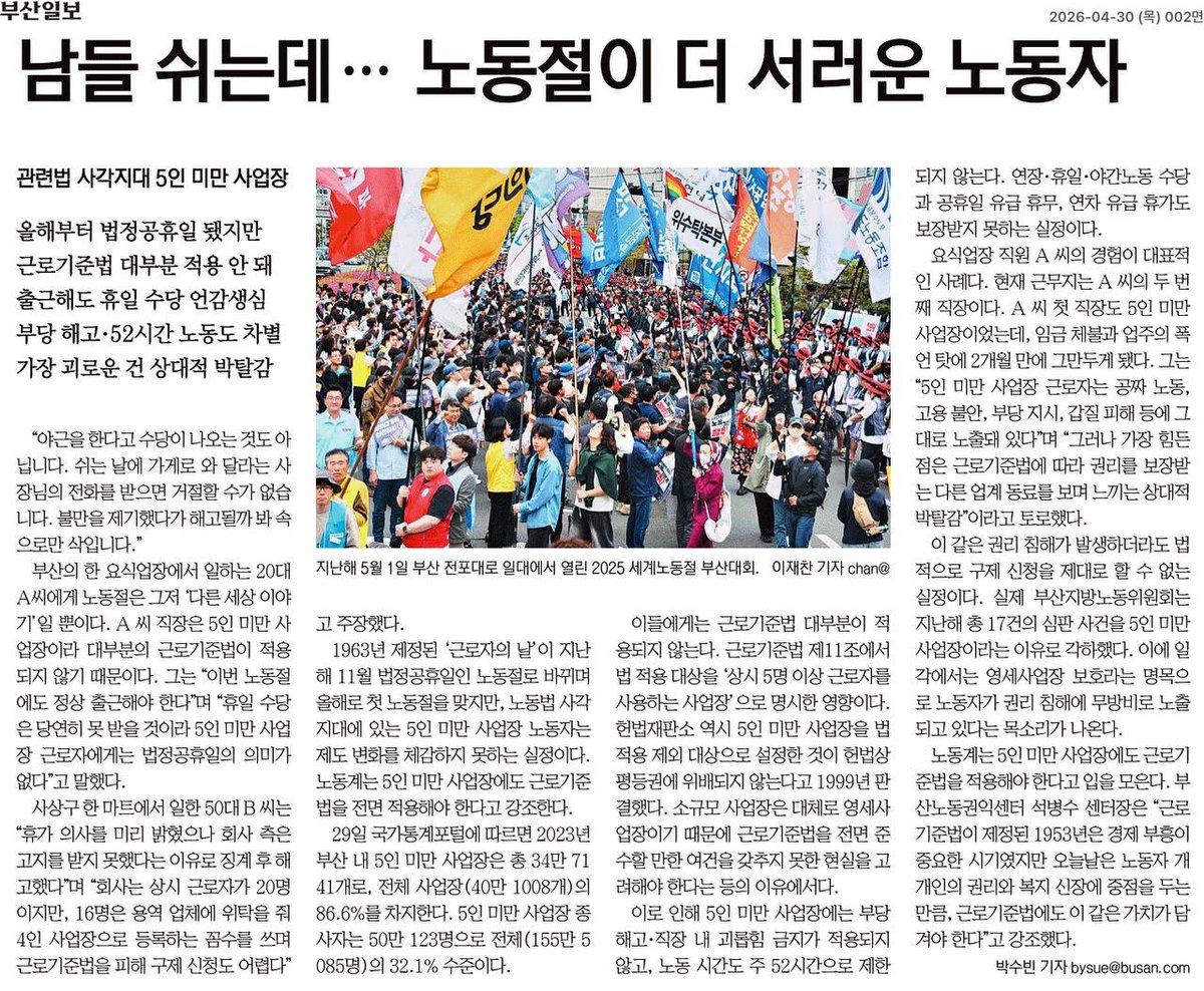 5인미만 사업장 노동자는 노동절에 쉬지도 못하고, 2.5배 휴일 수당도 받지 못한다. 근로기준법 전면 적용이 시급함!