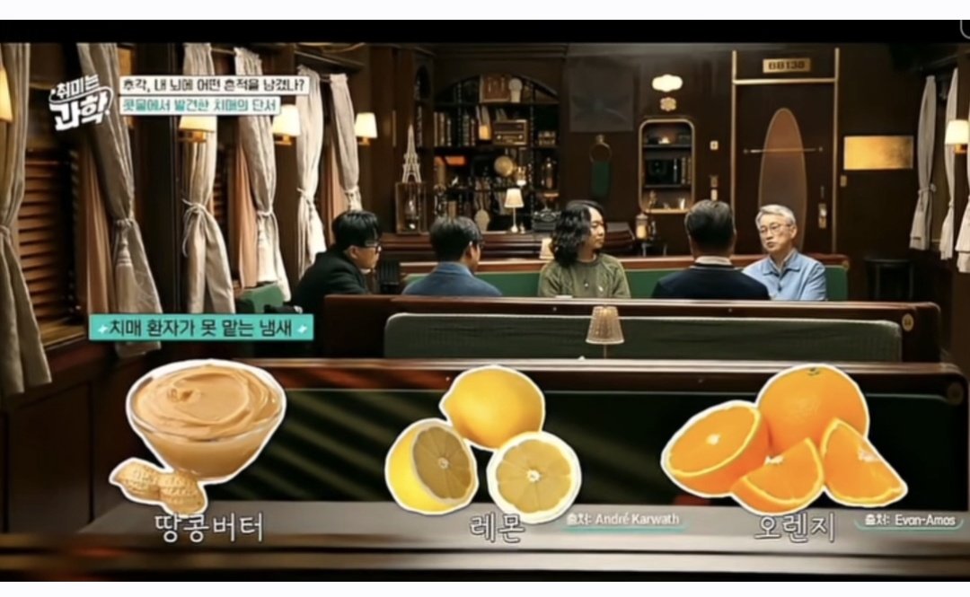 전문가들에 따르면, 치매 초기 증상으로 특정 냄새를 구별하지 못하는 현상이 나타나는데, 그중 대표적인 것이 레몬, 오렌지 같은 시트러스 계열과 장미향, 가죽 냄새,고소한 냄새  등이라고 하네요.

​냄새가 난다는 것은 알지만, 그것이 '오렌지 향'인지 '레몬 향'인지 정확히 구별하지 못함.

후각