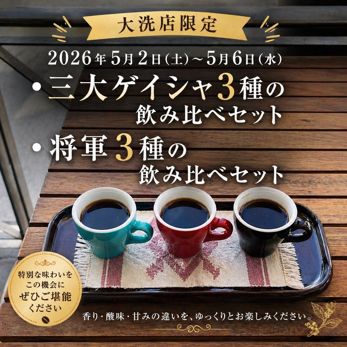 oaraiss's tweet image. サザコーヒー大洗店限定【三大ゲイシャ将軍まつり】開催いたします🌿
５月２日～５月６日の期間、喫茶限定で特別メニューをご用意✨
☕️ゲイシャ３種飲み比べ￥2,000
☕️将軍３種飲み比べ￥1,000
香りや味わいの違いを楽しめる贅沢なGW体験をぜひ！

＃サザコーヒー大洗店 ＃ゲイシャ ＃cafe ＃大洗