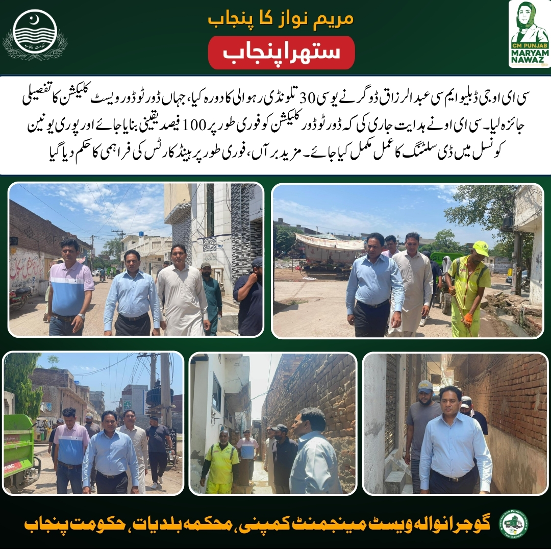 gwmc_1139's tweet image. @GovtofPakistan
@GovtofPunjabPK
@MaryamNSharif
@CS_Punjab
@lgcddpunjab
@CommissionerGu3
@DCGRW
#PunjabAtCOP30
#AwarenessCampaign
#CommunityService
#ChangeForGood
#PublicAwareness
#TogetherForCleanliness
#HealthyEnvironment
#ActNowForFuture