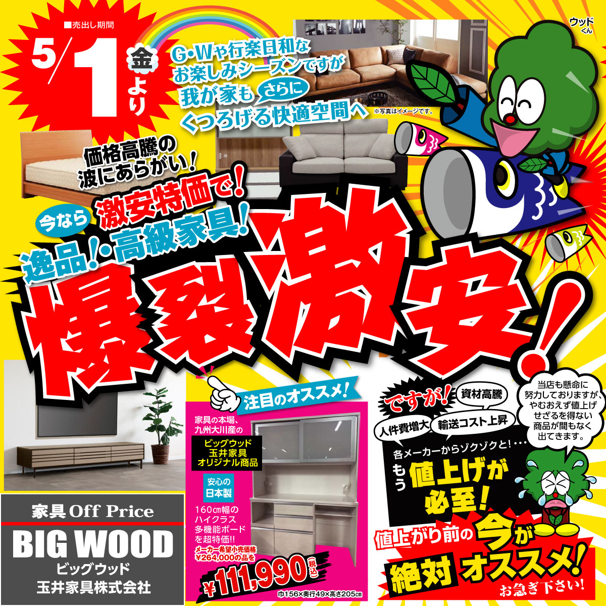 5月はアウトレット家具が爆裂激安！ 価格高騰の波にあらがい、今なら