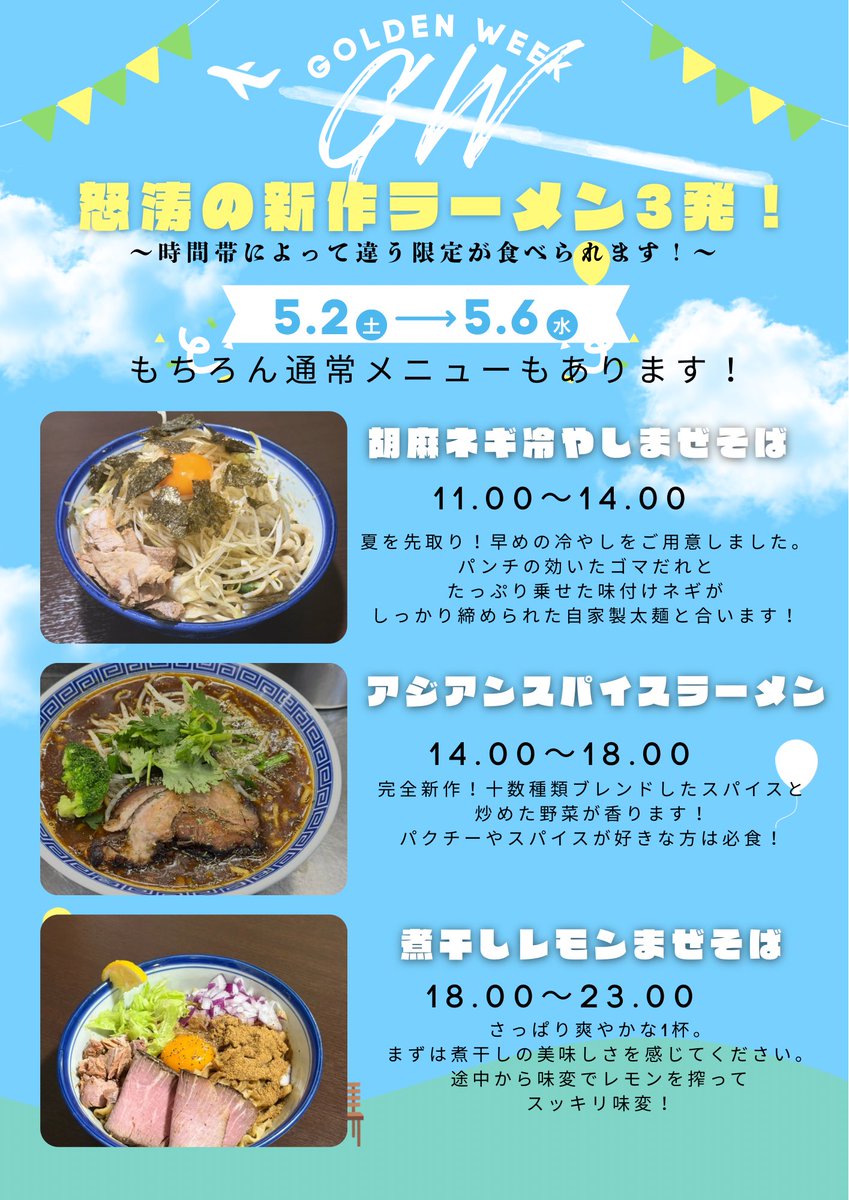 Dazai_syokudo's tweet photo. 🌟ゴールデンウィーク営業のお知らせ🌟
⁡
太宰食堂はゴールデンウィーク限定で通し営業となります！
⁡
✩.イベント概要｡.✩
〇2日(土)〜6日(水祝)は通し営業！
○【胡麻ネギ冷やしまぜそば】
○【アジアンスパイスラーメン】
○【煮干しレモンまぜそば】
⬇️ https://t.co/Aaq7W0GtCM