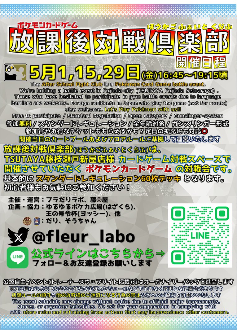 TSUTAYA藤枝瀬戸新屋店様で開催の #放課後対戦倶楽部 第二回は明日5月1日(金)16時半過ぎ頃からの開催となります🖐️5月からは公認自主イベントとなりましたので参加者さまにはオーガナイザーパックも進呈いたします🎁よろしくお願いします🙇
#ポケモンカードゲーム