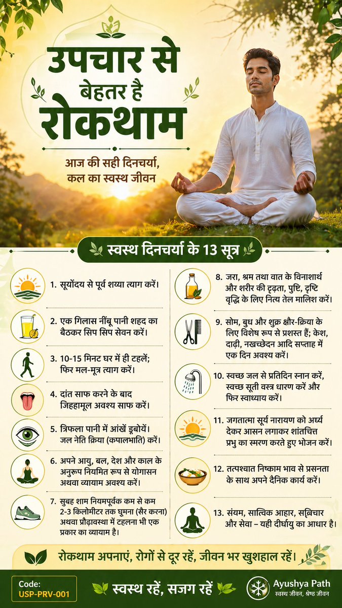 ayushyapath's tweet image. 🚨 बीमार होने का इंतज़ार क्यों?

नई सीरीज़ शुरू: 🛡️ "उपचार से बेहतर है रोकथाम" (USP-PRV-001)

दवाइयों से बचना है तो इस 'स्वस्थ दिनचर्या' पोस्टर को सेव करें और आज ही अपनाएं! 👇

#Ayurveda #Dinacharya #AyushyaPath 🧵1/3