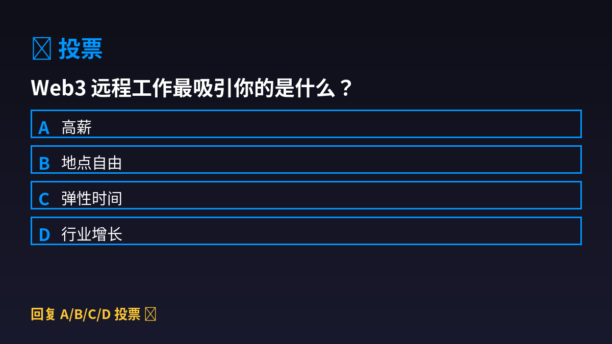 MeMeDAOKOL's tweet image. 如果给你两个 offer：

A) 传统公司：$120K，坐班，稳定
B) Web3 公司：$160K，远程，有风险

回复 A 或 B 👇

我选 B。不学习新技能才是最大的风险。

📋 查看岗位 → jobquip.com

#Web3Jobs #Crypto #RemoteWork