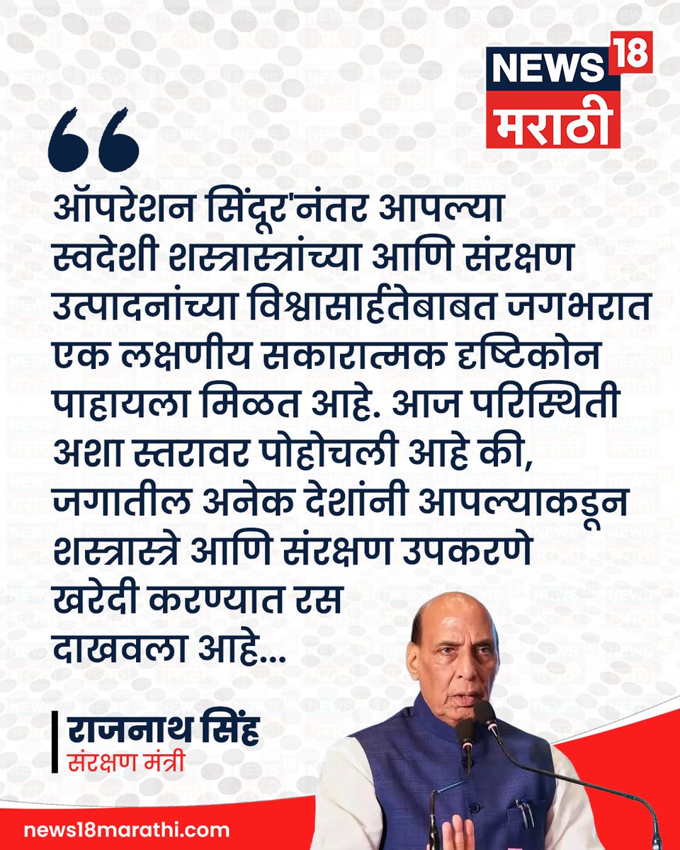 News18_marathi's tweet image. ऑपरेशन सिंदूर'नंतर आपल्या स्वदेशी शस्त्रास्त्रांच्या आणि संरक्षण उत्पादनांच्या विश्वासार्हतेबाबत जगभरात एक लक्षणीय सकारात्मक दृष्टिकोन पाहायला मिळत आहे.  : राजनाथ सिंह

#News18Marathi #RajnathSingh #PahalgamAttack