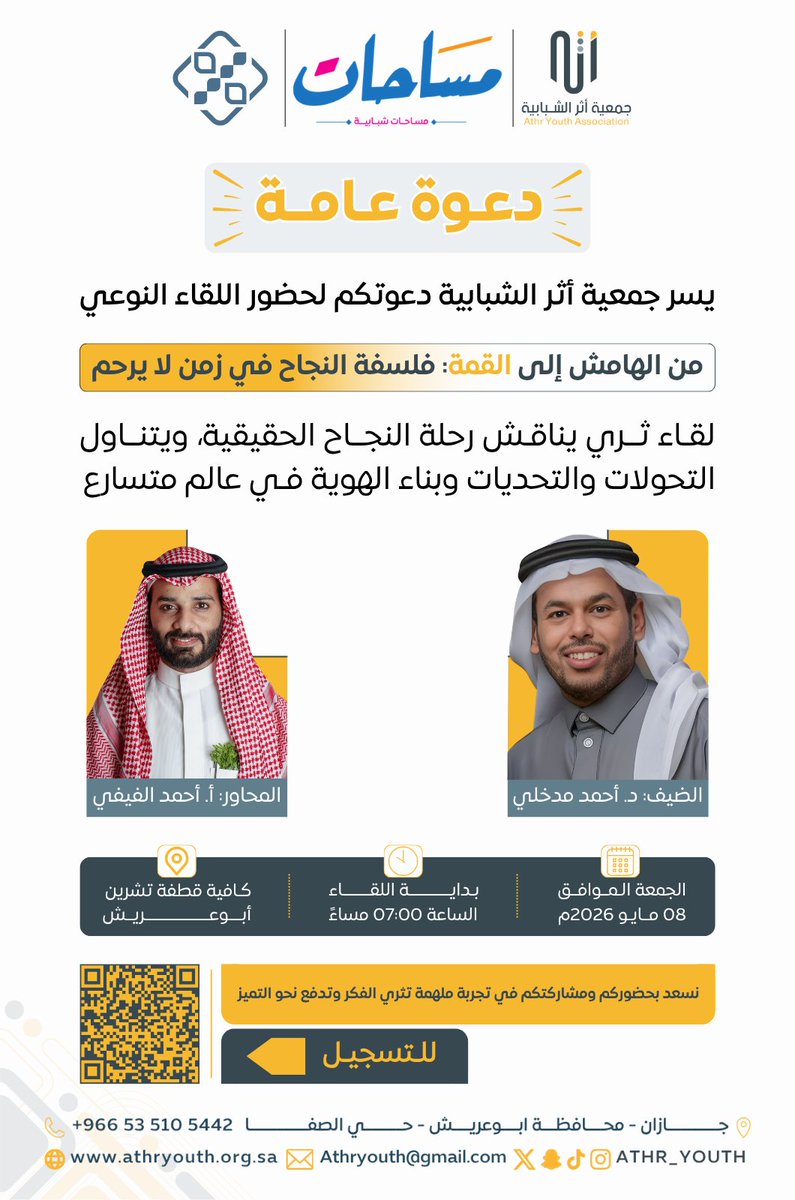 Athr_youth's tweet photo. حين لا يرحمك الزمن… لا يكفي أن تحلم
بل تحتاج أن تفهم طريق القمة 💡

تدعوكم جمعية أثر الشبابية لحضور اللقاء النوعي:
من الهامش إلى القمة: فلسفة النجاح في زمن لا يرحم
📅 8 مايو 2026م
⏰ 07:00 مساءً
📍 كافية قطفة تشرين - ابوعريش
📝للتسجيل: https://t.co/LqDkeAcDI3

مقاعد محدودة… لا تفوّت نقطة التحول ✨
#جمعية_أثر_الشبابية #تطوير_الذات #النجاح #الإلهام