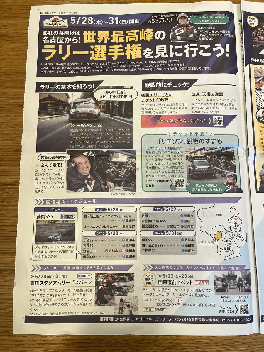 GXPA16_TOYPOO's tweet photo. 今年から開催都市になった名古屋市の広報誌🏯🐶
5月号表紙から見開き2ページで気合い入ってます💪
5/23,24に久屋大通パークで直前イベントあり😊
#ラリージャパン2026
#TK18 https://t.co/BsKld8AqiK