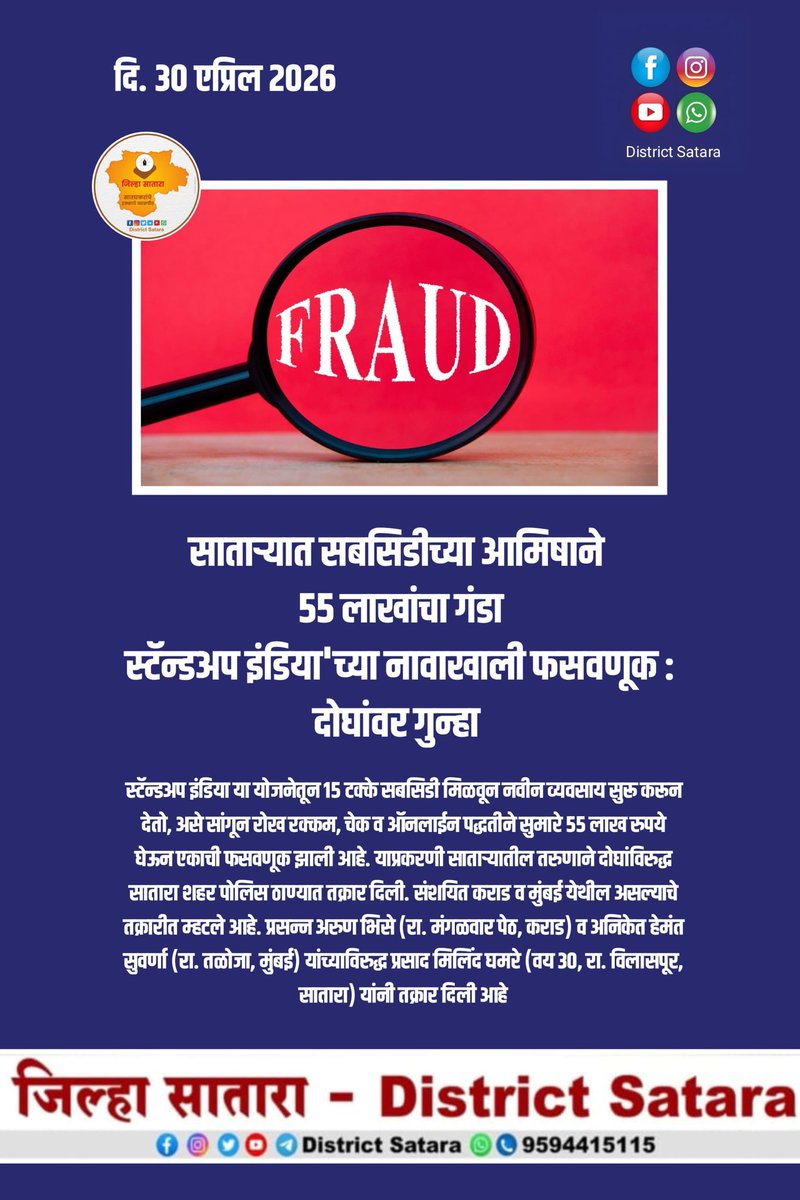 साताऱ्यात सबसिडीच्या आमिषाने 55 लाखांचा गंडा
स्टॅन्डअप इंडिया'च्या नावाखाली फसवणूक : दोघांवर गुन्हा

स्टॅन्डअप इंडिया या योजनेतून 15 टक्के सबसिडी मिळवून नवीन व्यवसाय सुरू करून देतो, असे सांगून रोख रक्कम, चेक व ऑनलाईन पद्धतीने सुमारे 55 लाख रुपये घेऊन एकाची फसवणूक झाली आहे...