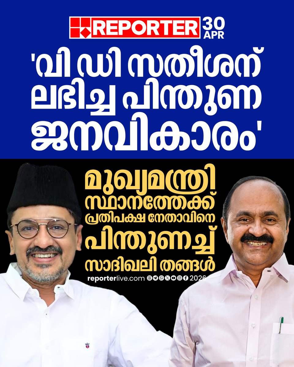 reporter_tv's tweet image. ജനവികാരം പരിഗണിച്ചാകും യുഡിഎഫ് തീരുമാനങ്ങള്‍ കൈക്കൊള്ളുകയെന്നും സാദിഖ് അലി തങ്ങള്‍

Read Story :  reporterlive.com/topnews/kerala… 

#Congress  #MuslimLeague #VDSatheesan #sayyidsadiqalishihabthangal