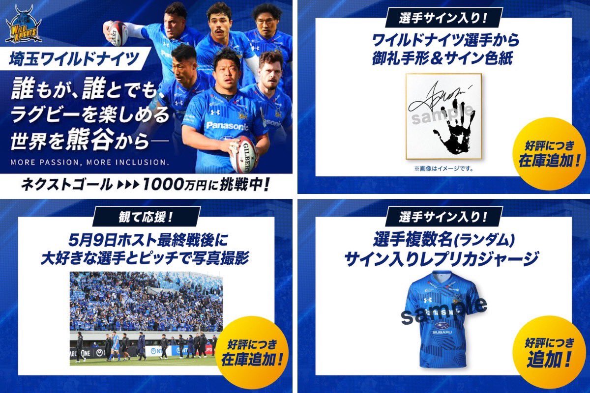クラファン追加リターン決定！】 ワイルドナイツの挑戦へみなさまの