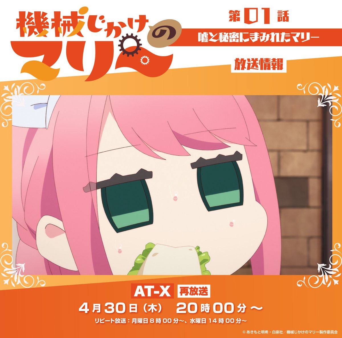 Mmarie_anime's tweet photo. ⚙──────

TVアニメ『#機械じかけのマリー』　
第01話「嘘と秘密にまみれたマリー」

⚙AT-Xにて本日再放送⚙
AT-X：20時00分～

　　──────⚙

■あらすじ
幼い頃から命を狙われ続け、人間不信になってしまった大財閥の御曹司・アーサーは、かねてより欲しがっていた機械人形（ロボットメイド）・マリーを手に入れる。だが実は、マリーは執事のロイに雇われた、元格闘家の女の子だったのだ。��かし、アーサーの無邪気な一面を知ったマリーは、不思議な気持ちを感じ始めていた。