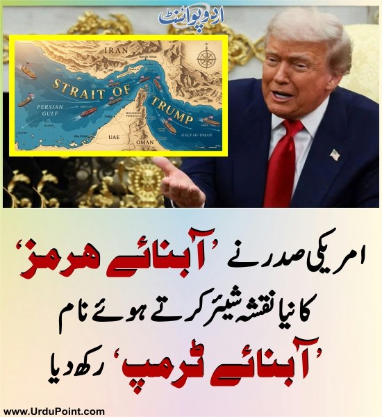 DailyUrduPoint's tweet photo. خبر کی مزید تفصیل جانئیے
https://t.co/JcPzhPrPH0

#USPresident #NewMAP #StraitofHormuz #ReNames  #StraitofTrump #DonaldTrump #USIranConflict https://t.co/3QDMQ7Io2H