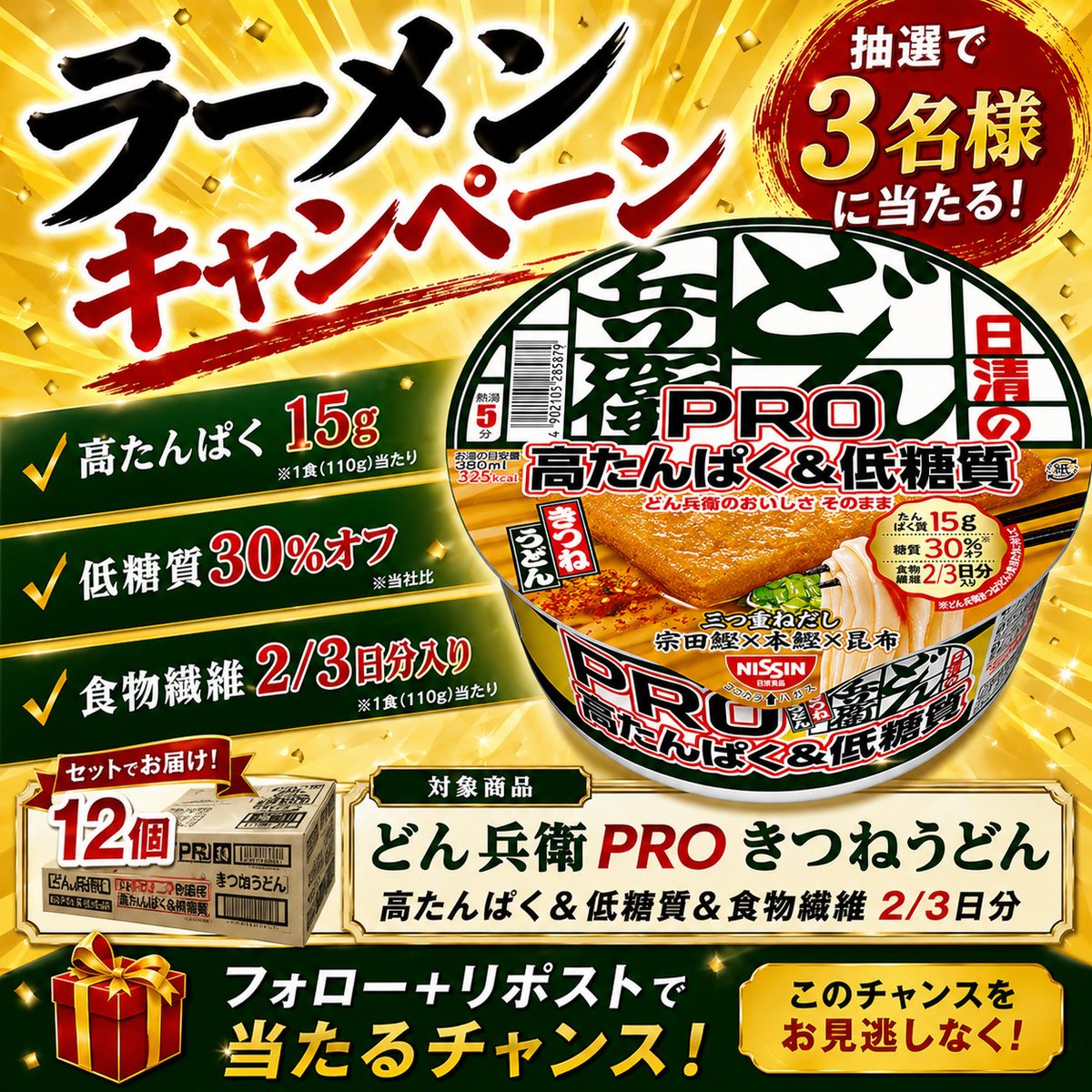 第7⃣9⃣1⃣弾
＼ どん兵衛PROが12個もらえる！🎁 ／

美味しさそのまま、体にも嬉しい✨ 
「＃どん兵衛PRO きつねうどん」1箱（12個入）を 抽選で ❸名様 にどどーんとプレゼント！🍜🔥

 ■ 応募方法
✅ <a href="/SundayJP_/">Sunday 【公式】</a>をフォロー 
✅この投稿をリポスト

 〆切：5月10日23:59まで
#プレゼントキャンペーン
