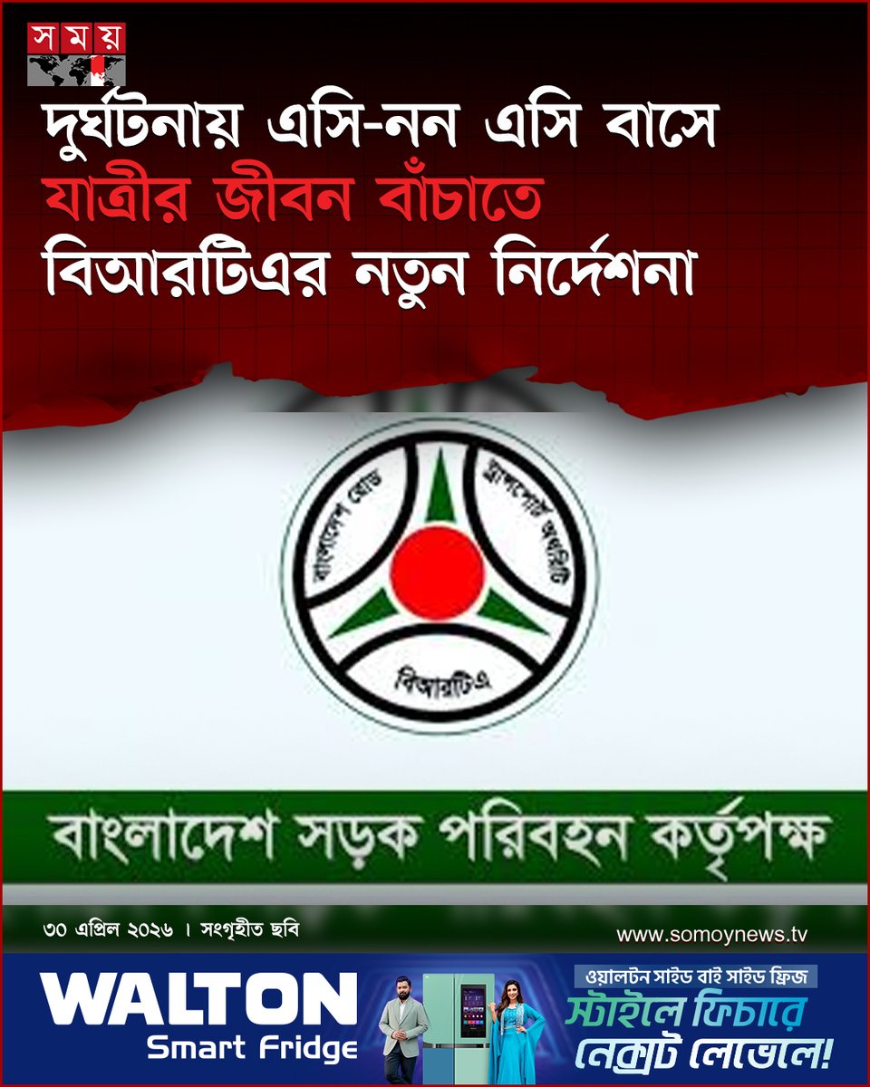 somoytv's tweet image. নির্দেশনাগুলো যথাযথভাবে না মানলে আইনানুগ ব্যবস্থা নেয়া হবে বলেও বিজ্ঞপ্তিতে সতর্ক করা হয়েছে...

বিস্তারিত : somoynews.tv/news/2026-04-3…

#national #news #somoytv