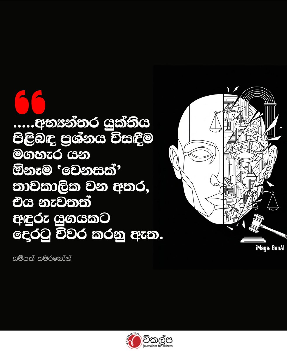 vikalpavoices's tweet image. '.....එසේම අපරාධකාරී අතීතය වසා දැමීම හෝ “පරණ දේ අමතක කරමු” යන්න සෞන්දර්යාත්මක  ප්‍රකාශවලට සීමා කිරීම හරහා සිදුවන්නේ ප්‍රජාතන්ත්‍රවාදය තවදුරටත් දූෂිත  වීමයි.' 
#srilanka #Justice