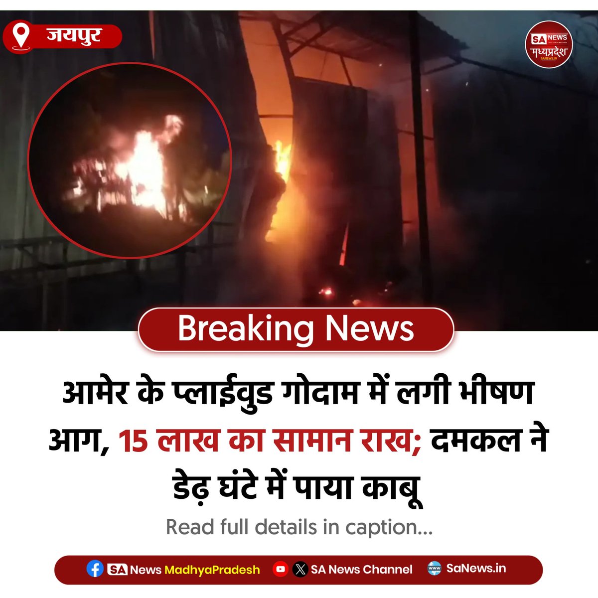 SAnewsMP's tweet image. जयपुर | आमेर में प्लाईवुड गोदाम में भीषण आग, 15 लाख का नुकसान। 12 दमकल गाड़ियों ने डेढ़ घंटे में आग पर पाया काबू।
#BreakingNews #MPNews #FireIncident #SaNewsMadhayPradesh