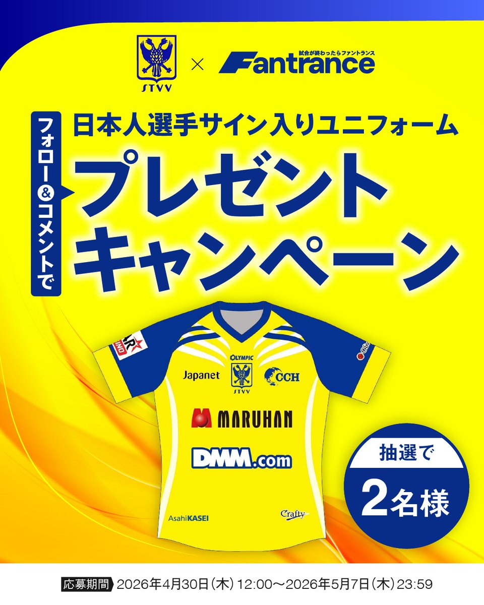 サイン入りユニが当たる！ Instagram限定キャンペーン ／ #STVV