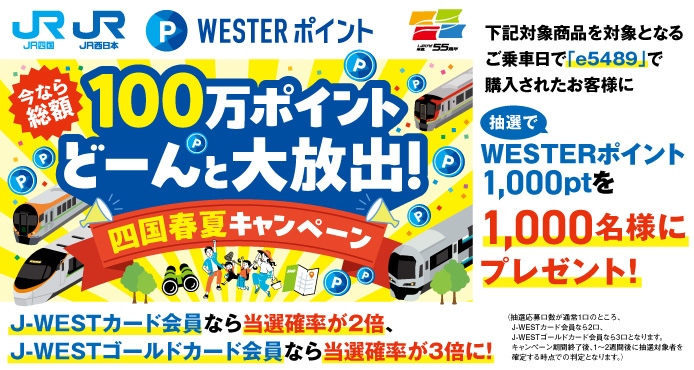 WESTERポイント 総額100万ポイント☆どーんと大放出！四国春夏