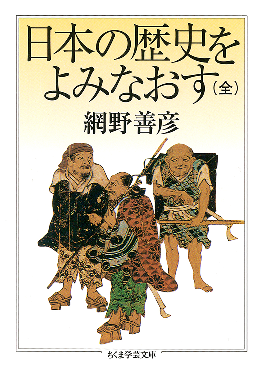 重版情報】網野善彦『日本の歴史をよみなおす（全）』第45刷。「日本が
