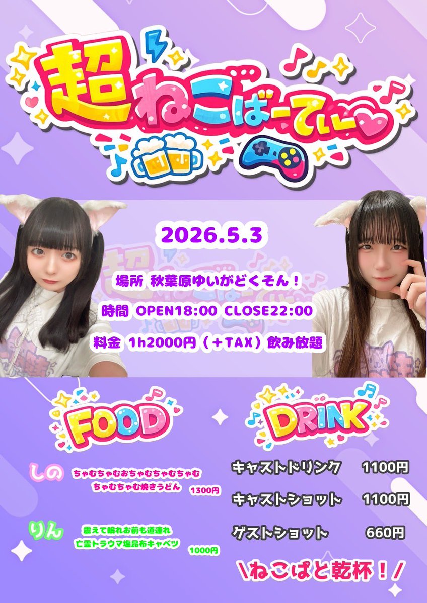 超ねこぱーてぃー@5/16新体制お披露目！✨️ tweet media