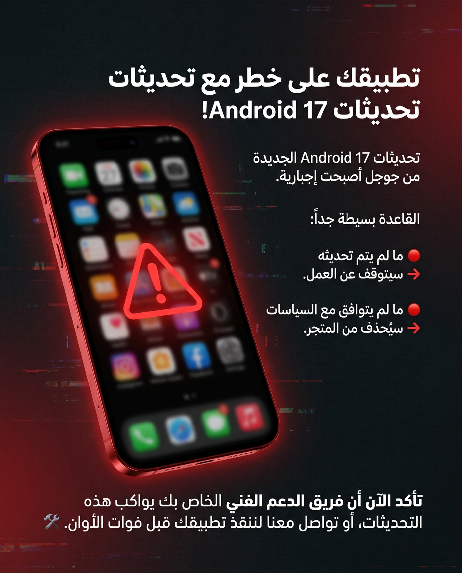 ViewCompany1's tweet photo. تطبيقك على خطر! ⚠️ تحديثات #Android_17 الجديدة من جوجل أصبحت إجبارية.: 🔴 ما لم يتم تحديثه ➡️ سيتوقف عن العمل. 🔴 ما لم يتوافق مع السياسات ➡️ سيُحذف من المتجر. لا تنتظر المفاجأة غير السارة.
📉 تأكد الآن أن فريق الدعم الفني الخاص بك يواكب هذه التحديثات🛠️
#تطوير_تطبيقات #أندرويد https://t.co/ERWTPUNukY