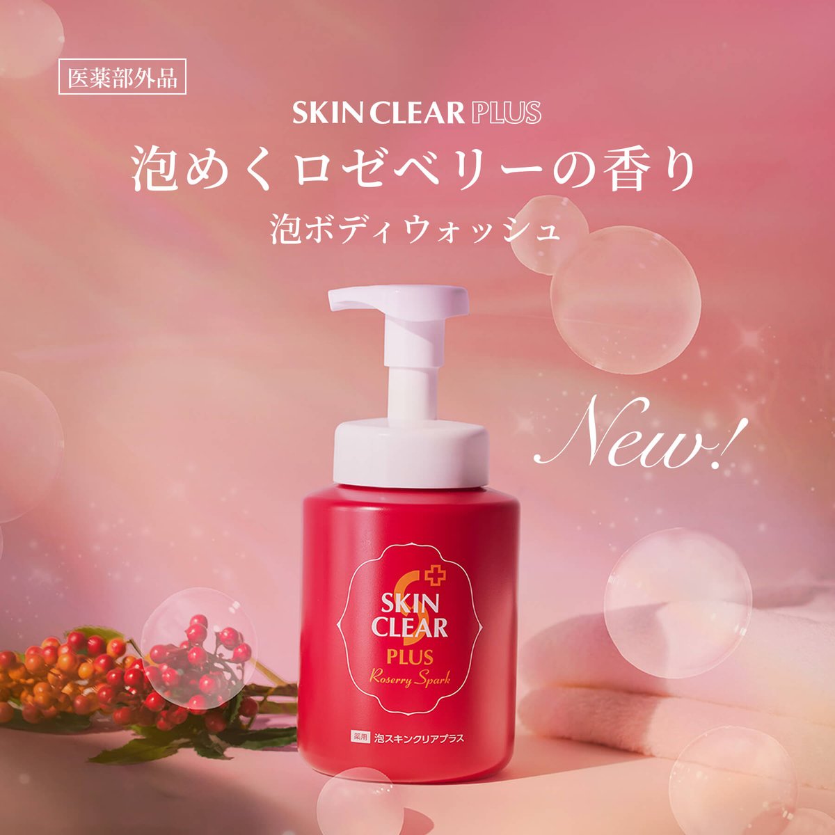 LFREAL_official's tweet photo. 数量限定、本日発売。  

シャンパンに、カシスを一滴。  
その瞬間のシュワっとした華やかさを
そのまま香りにしました。

薬用泡スキンクリアプラス
泡めくロゼベリーの香り🌹

「バスタイムが少し特別に感じます」
「毎日のバスタイムが少し楽しみになりました」 
——モニターの声より  

"ちょっと気分変えたい日"に。 プロフリンクから✨

  #LFREAL #薬用泡スキンクリアプラス #ちりつも美容