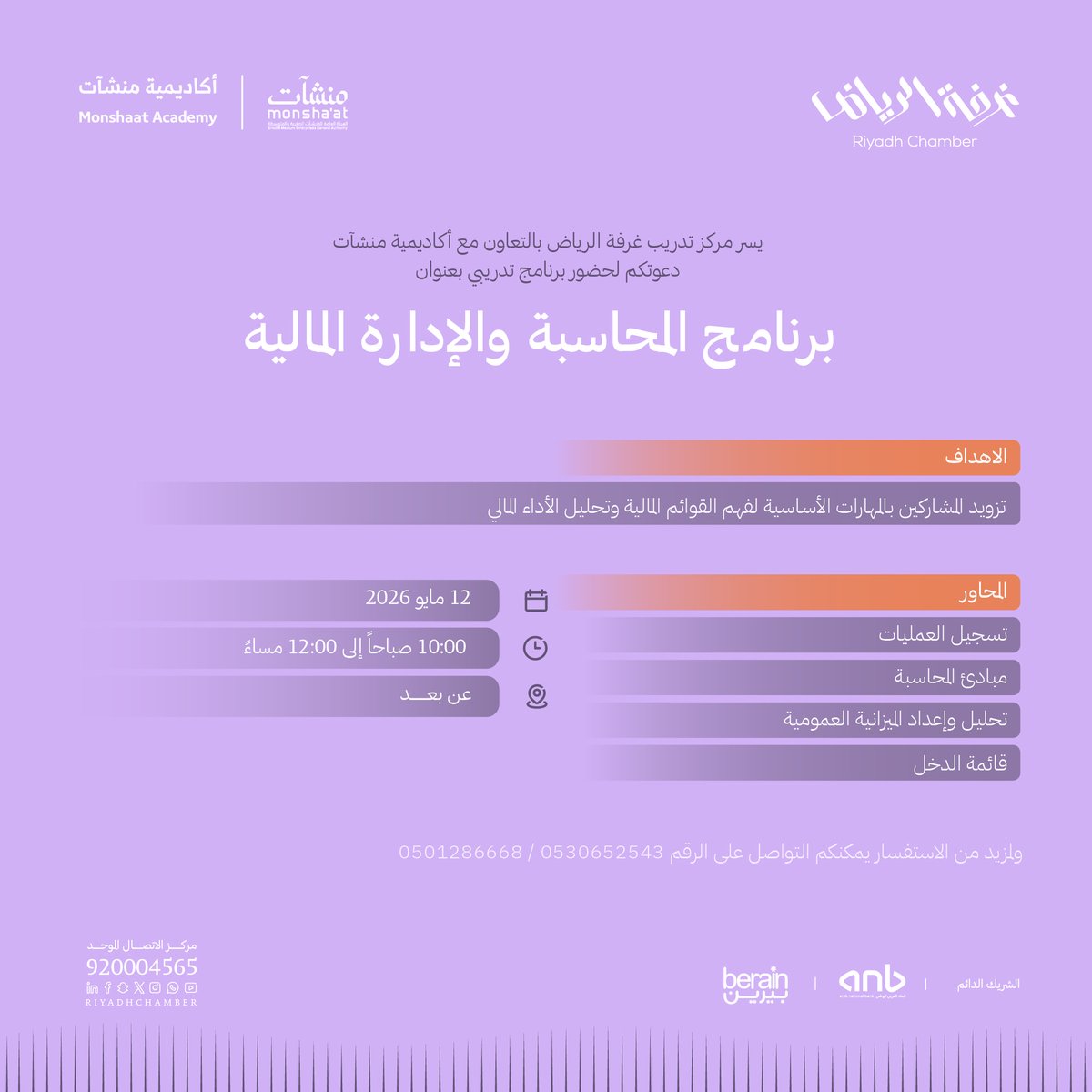 Rdcci_Trc's tweet photo. #دعوة 
لحضور برنامج تدريبي "برنامج المحاسبة والإدارة المالية"

🗓️ | 12 مايو 2026م
🕰️ | 10-00 صباحاً - 12:00 مساءً
📍 | عن بعد

للتسجيل: https://t.co/Rc21q3eFkv

#غرفة_الرياض https://t.co/3JmurtCjJB